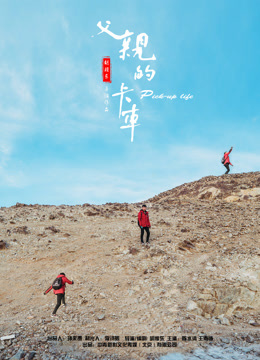 父亲的卡车封面图