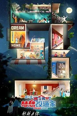 梦想改造家9封面图
