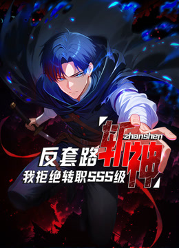 反套路斩神，我拒绝转职SSS级 动态漫画封面图