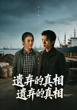 遗弃的真相封面图