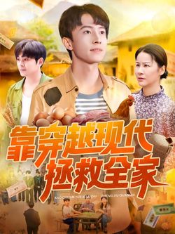 靠穿越现代拯救全家封面图