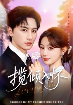 揽倾入怀封面图