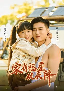 家有福星从天降封面图