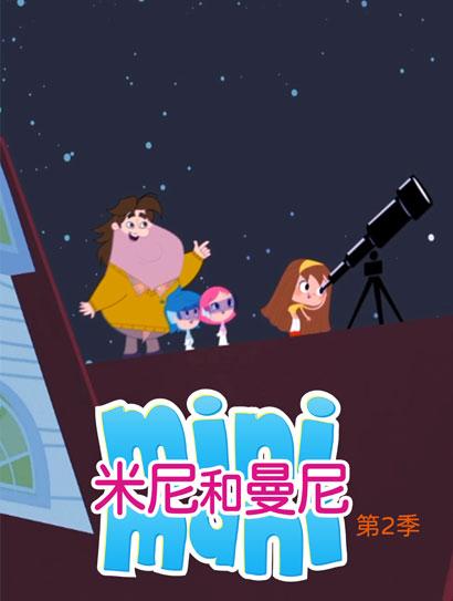 米尼和曼尼2封面图
