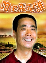 咱老张是谁封面图