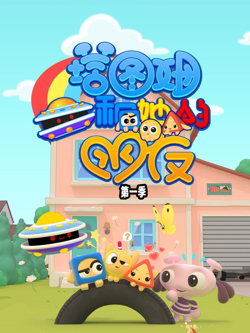 塔图姆和她的朋友第一季