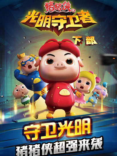 猪猪侠之光明守卫者下部封面图