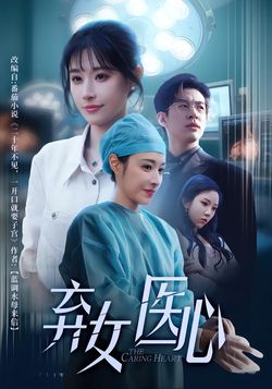 弃女医心封面图