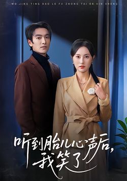 听到胎儿心声后，我笑了封面图