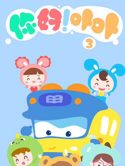 你好！卟卟3封面图