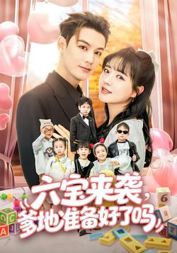 六宝来袭，爹地准备好了吗封面图