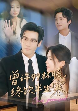 曾许99杯暖，终饮半生寒封面图