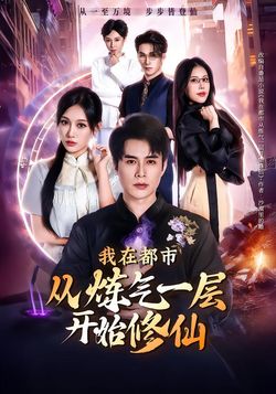 我在都市从炼气一层开始修仙封面图