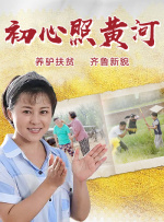 初心照黄河
