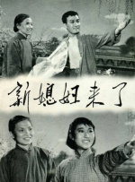 新媳妇来了