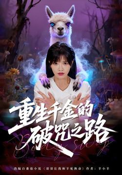 重生千金的破咒之路封面图
