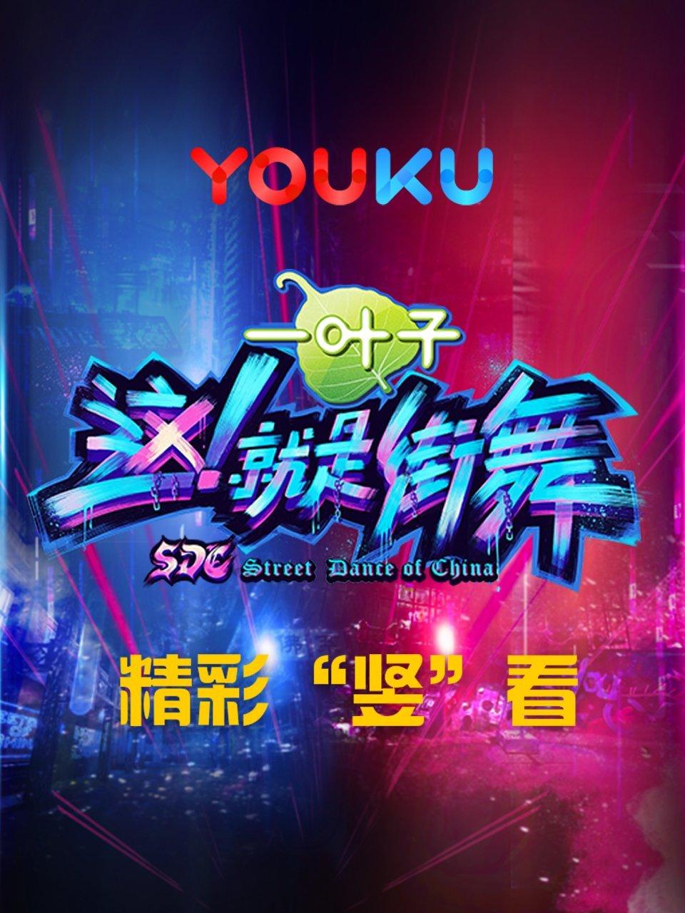 这！就是街舞 精彩“竖”看第一季封面图