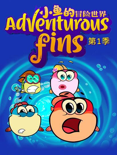 小鱼的冒险世界1封面图