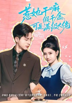 惹她干嘛假千金可是满级大佬封面图