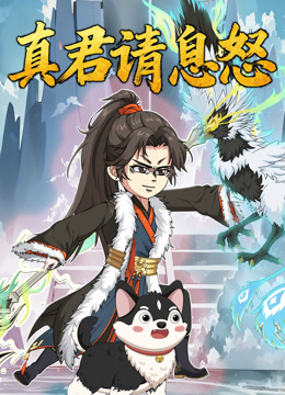 真君请息怒封面图