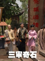 三审奇石封面图