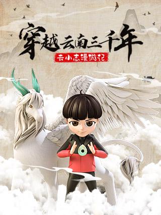 穿越云南三千年-云小志漫游记封面图