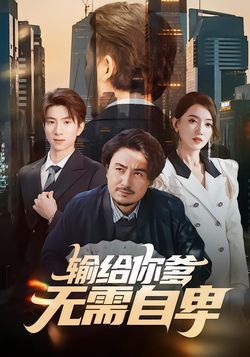 输给你爹，无需自卑封面图