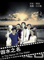 因水之名