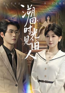 溯回时光见旧人封面图