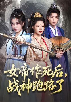 女帝作死后，战神跑路了封面图