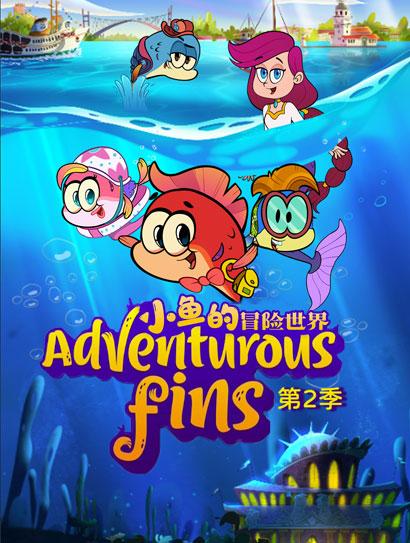 小鱼的冒险世界2封面图