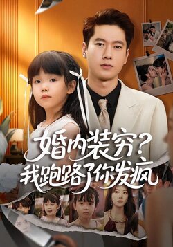 婚内装穷？我跑路了你发疯封面图