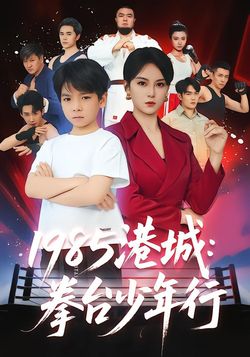 1985港城：拳台少年行封面图