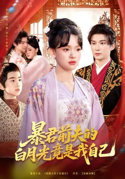 暴君前夫的白月光竟是我自己封面图