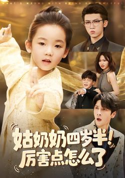 姑奶奶四岁半！厉害点怎么了封面图