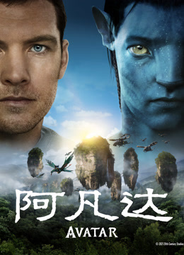 阿凡达 普通话封面图