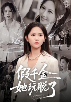 假千金她玩脱了封面图