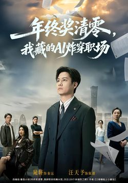 年终奖清零，我藏的AI炸穿职场封面图