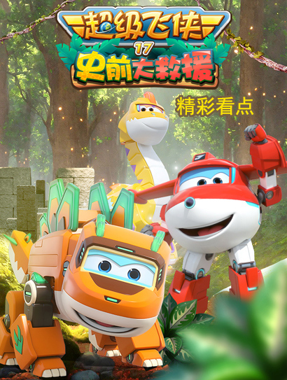 超级飞侠17史前大救援精彩看点封面图