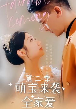 萌宝来袭全家爱第二季封面图