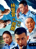 杨警官的假期