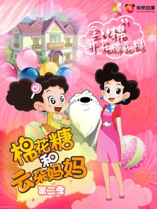 棉花糖和云朵妈妈2封面图