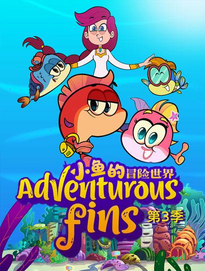 小鱼的冒险世界3封面图