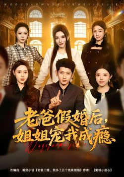 老爸假婚后，姐姐宠我成瘾封面图