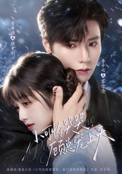 小可怜哭哭，顾总宠上天封面图