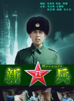 新兵封面图