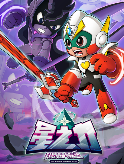 开心超人之星之力封面图