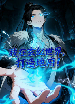 我在玄幻世界，打造地府 动态漫画封面图