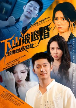 下山被退婚，趁热救活女总裁封面图