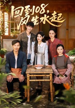 回到08，风生水起封面图